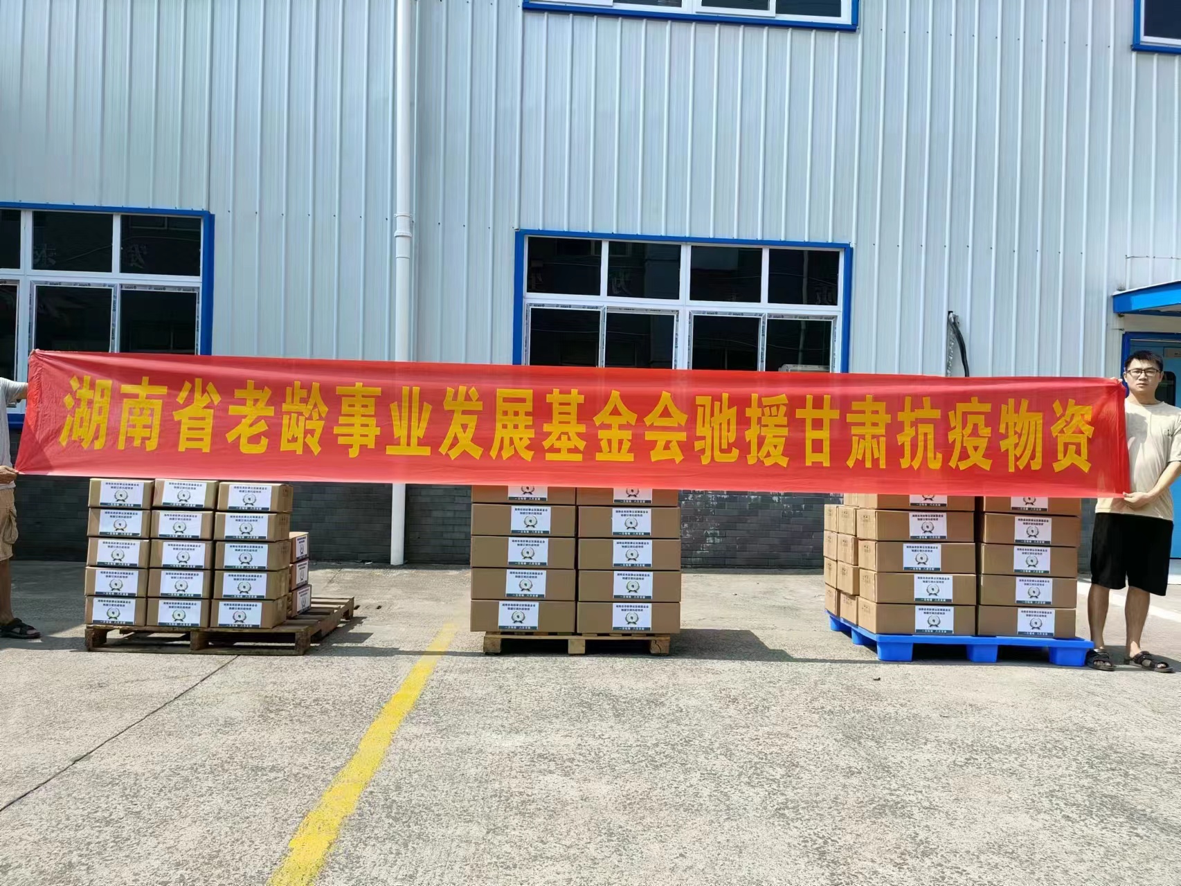 情系千里  湘甘同心 ——湖南省老龄事业发展基金会驰援甘肃抗疫