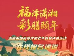 谁是你心目中最受欢迎的老年食堂？湖南省首届最受欢迎老年食堂评选