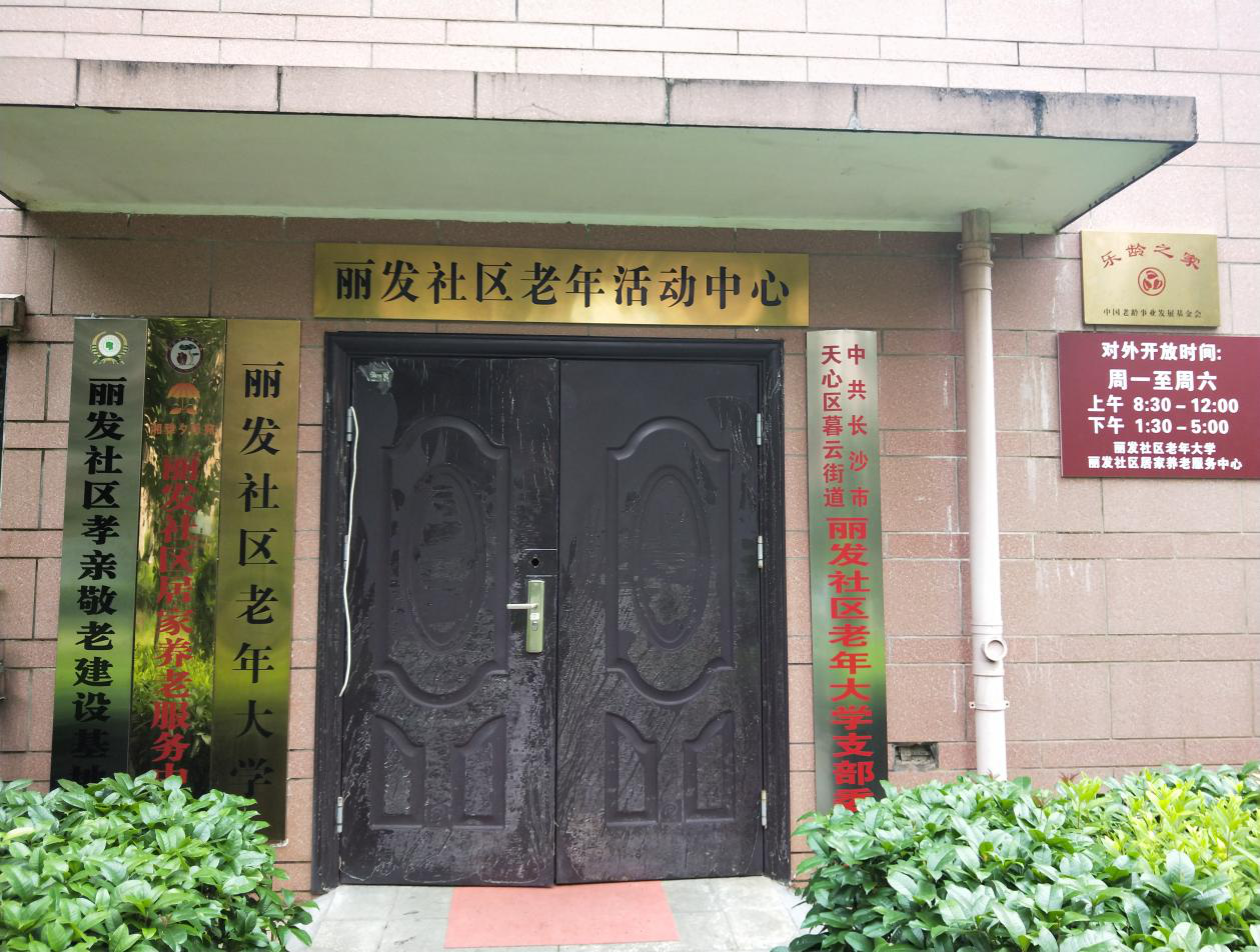 丽发社区孝亲敬老建设基地
