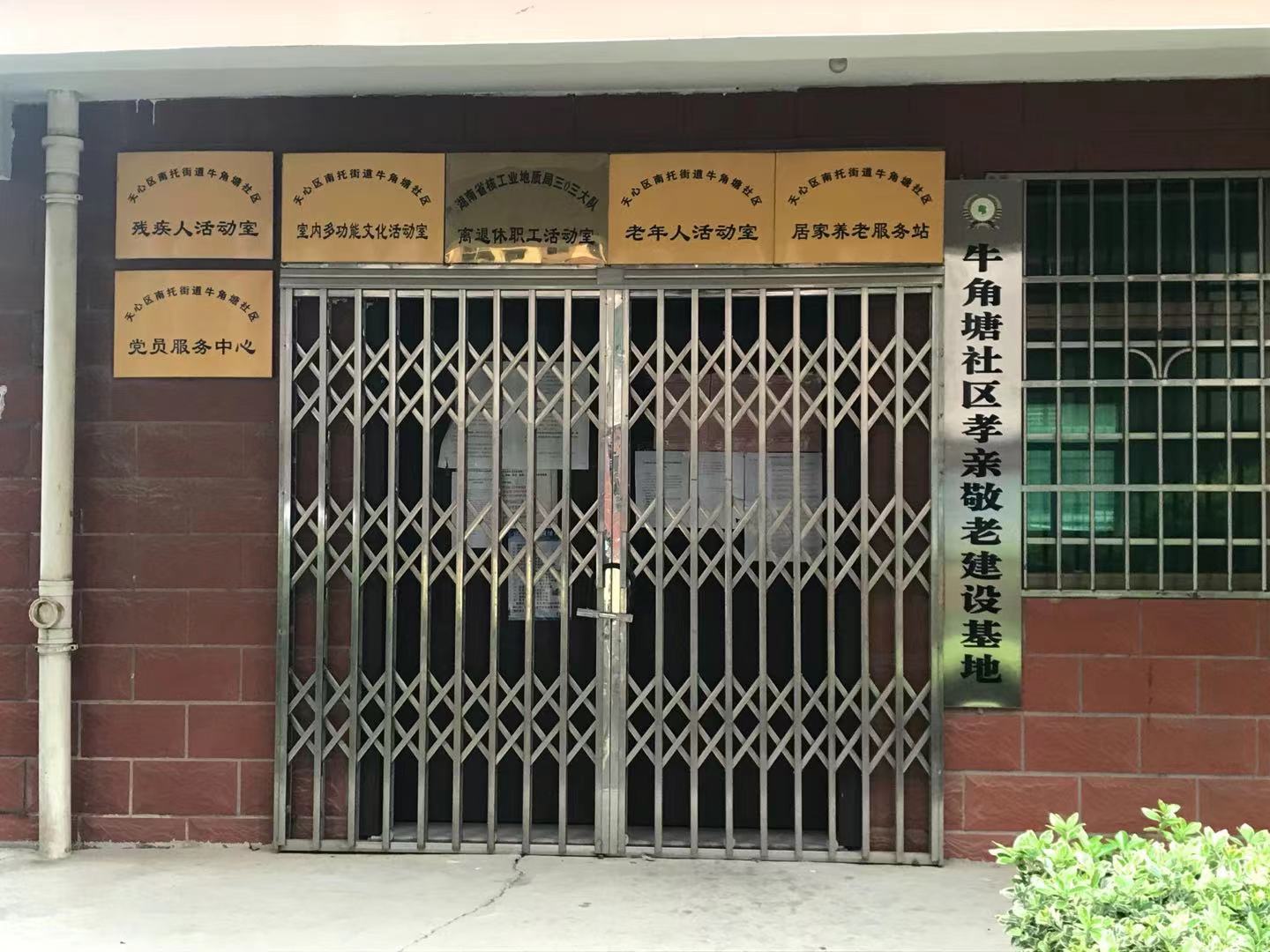 牛角塘社区孝亲敬老建设基地